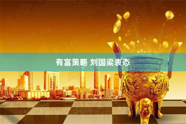 有富策略 刘国梁表态