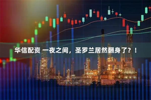华信配资 一夜之间，圣罗兰居然翻身了？！