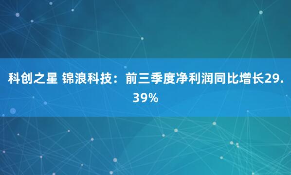科创之星 锦浪科技：前三季度净利润同比增长29.39%
