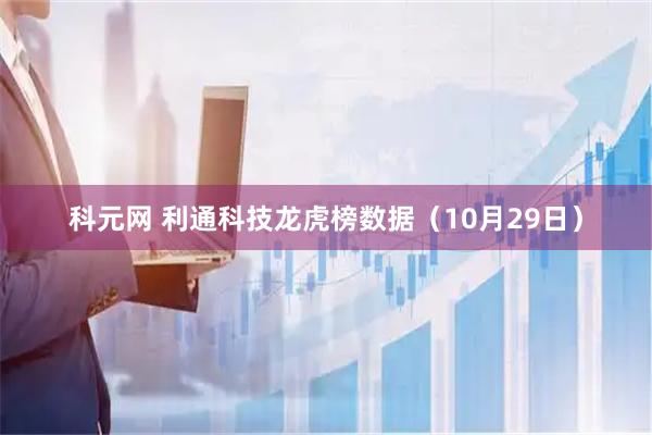 科元网 利通科技龙虎榜数据(10月29日)