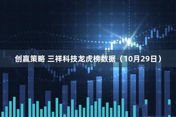 创赢策略 三祥科技龙虎榜数据（10月29日）