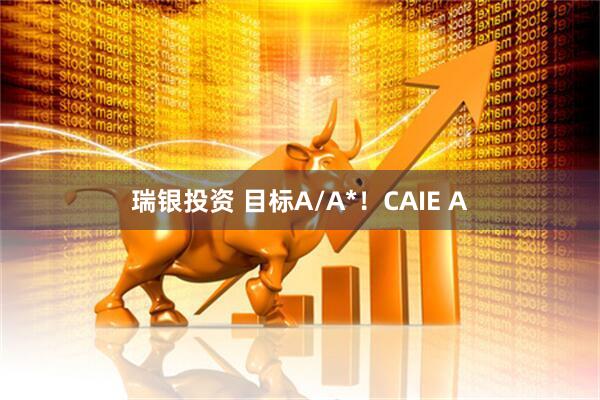 瑞银投资 目标A/A*！CAIE A