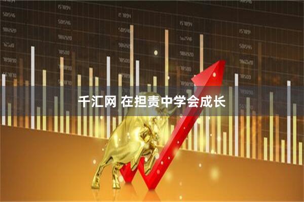 千汇网 在担责中学会成长